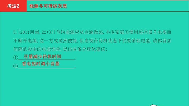 河南省2021年中考物理考点过关第6章能源与可持续发展复习课件202103103104第5页