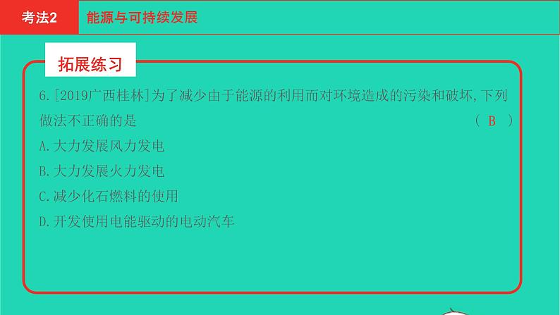 河南省2021年中考物理考点过关第6章能源与可持续发展复习课件202103103104第6页