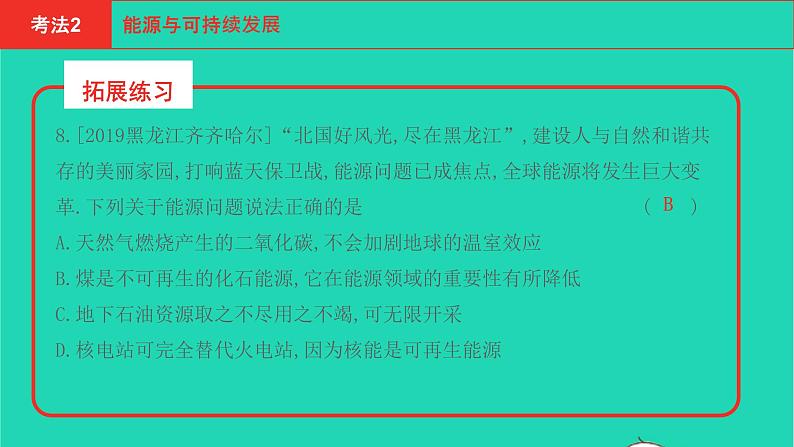 河南省2021年中考物理考点过关第6章能源与可持续发展复习课件202103103104第8页