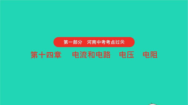 河南省2021年中考物理考点过关第14章电流和电路电压电阻复习课件20210310394第1页