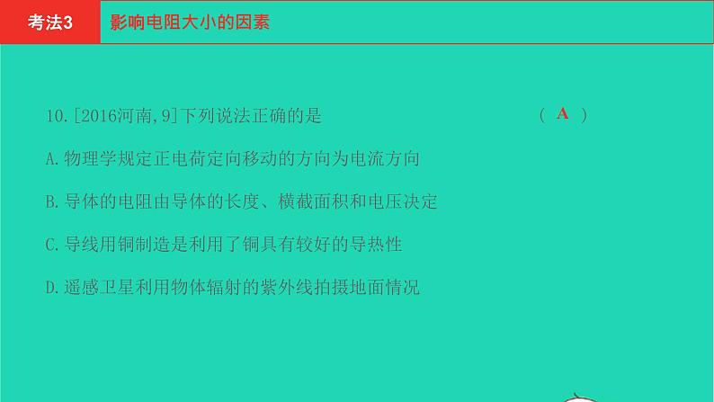 河南省2021年中考物理考点过关第14章电流和电路电压电阻复习课件20210310394第8页