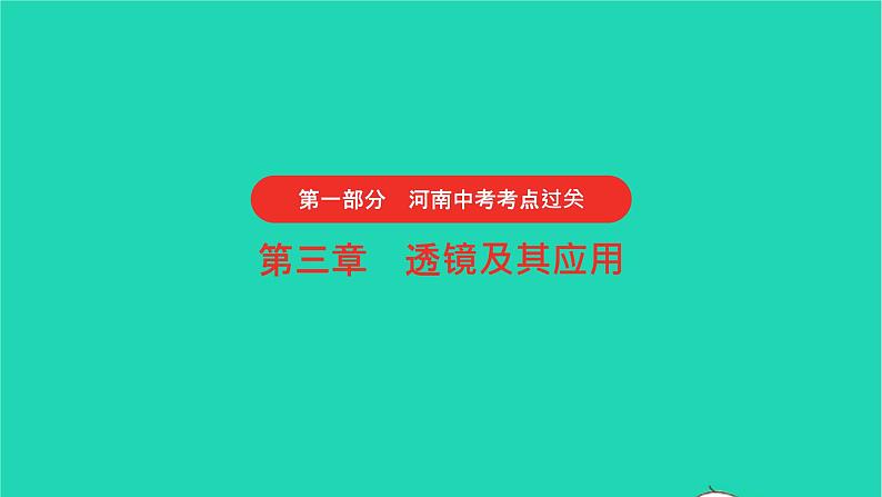 河南省2021年中考物理考点过关第3章透镜及其应用复习课件202103103101第1页