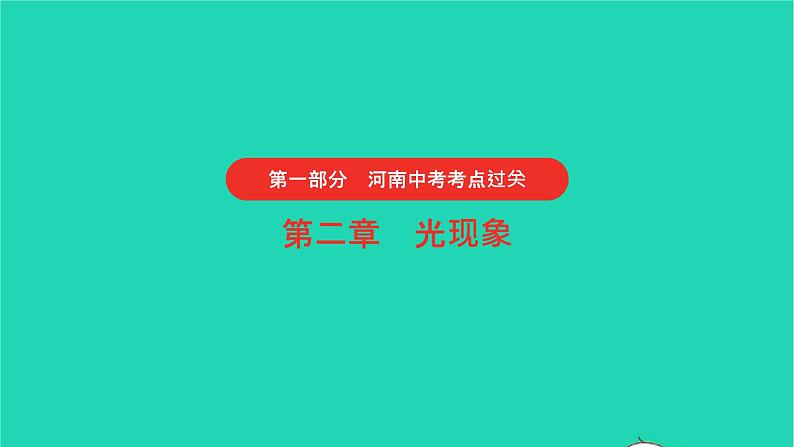 河南省2021年中考物理考点过关第2章光现象复习课件202103103100第1页