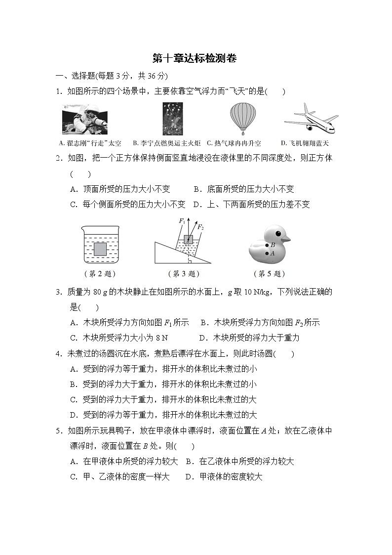 试卷 2020--2021学年人教版八年级物理下册 第十章 浮力 达标检测卷101