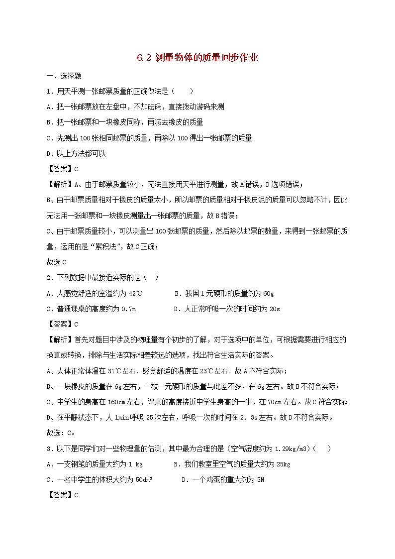 试卷 2020_2021学年八年级物理下册6.2测量物体的质量同步作业含解析新版苏科版2021031034901