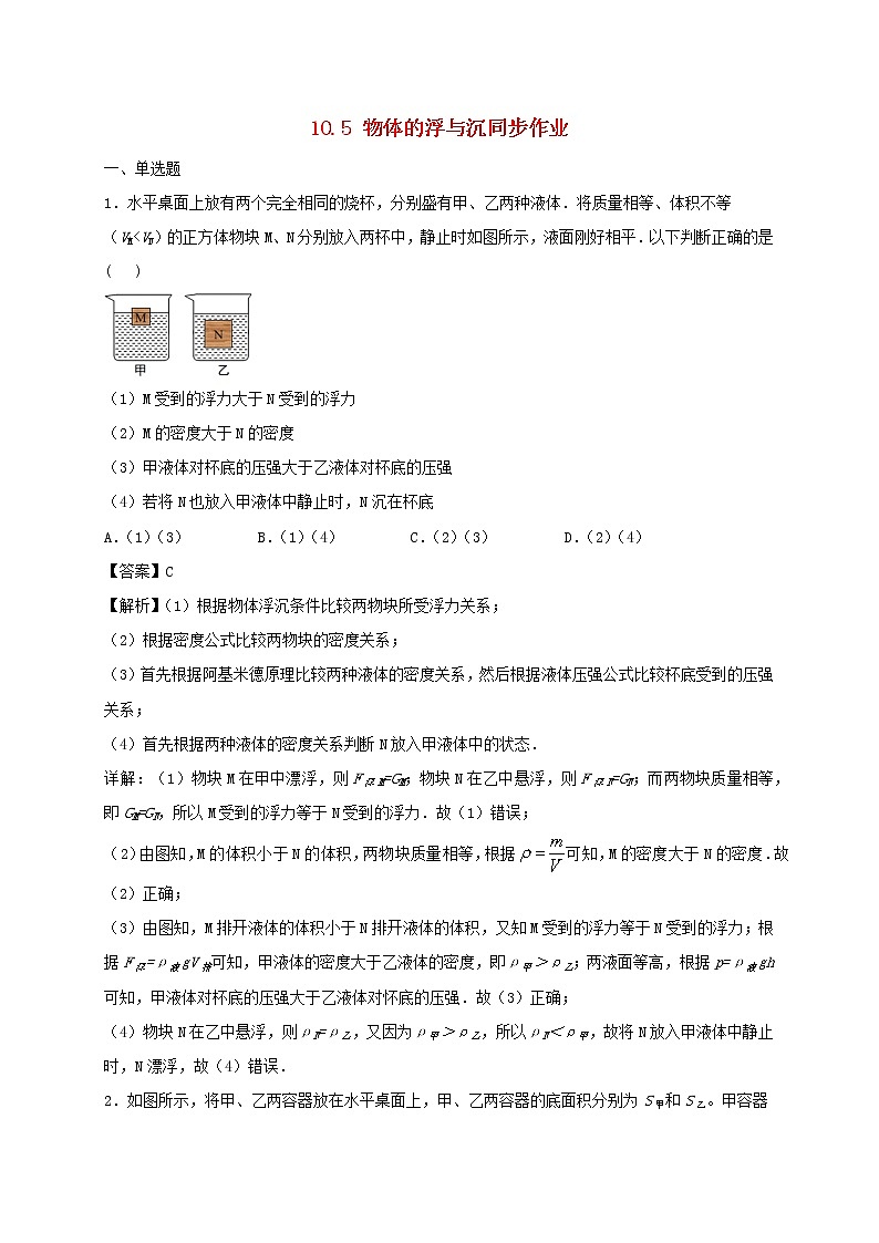 试卷 2020_2021学年八年级物理下册10.5物体的浮与沉同步作业含解析新版苏科版2021031033101
