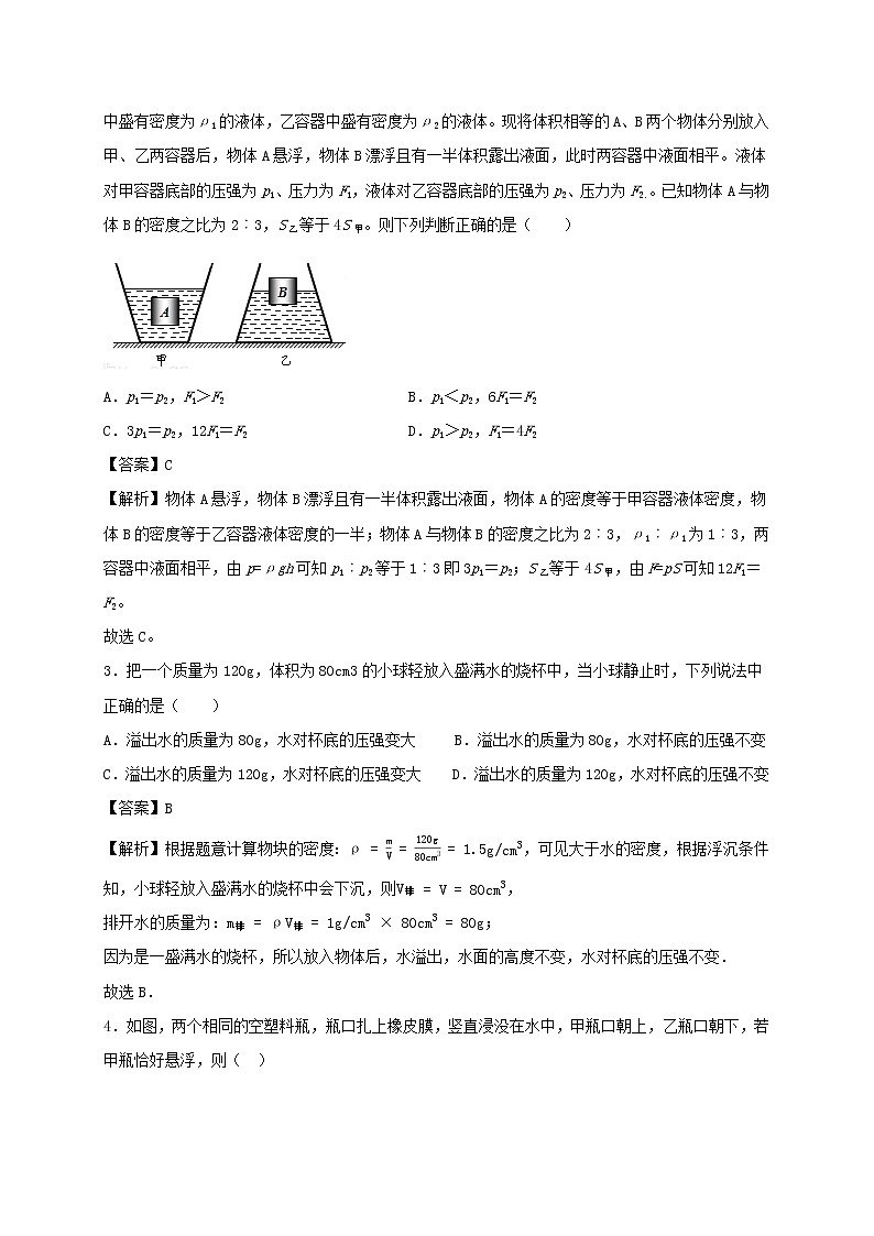 试卷 2020_2021学年八年级物理下册10.5物体的浮与沉同步作业含解析新版苏科版2021031033102