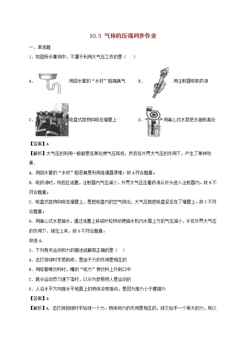 试卷 2020_2021学年八年级物理下册10.3气体的压强同步作业含解析新版苏科版2021031032601