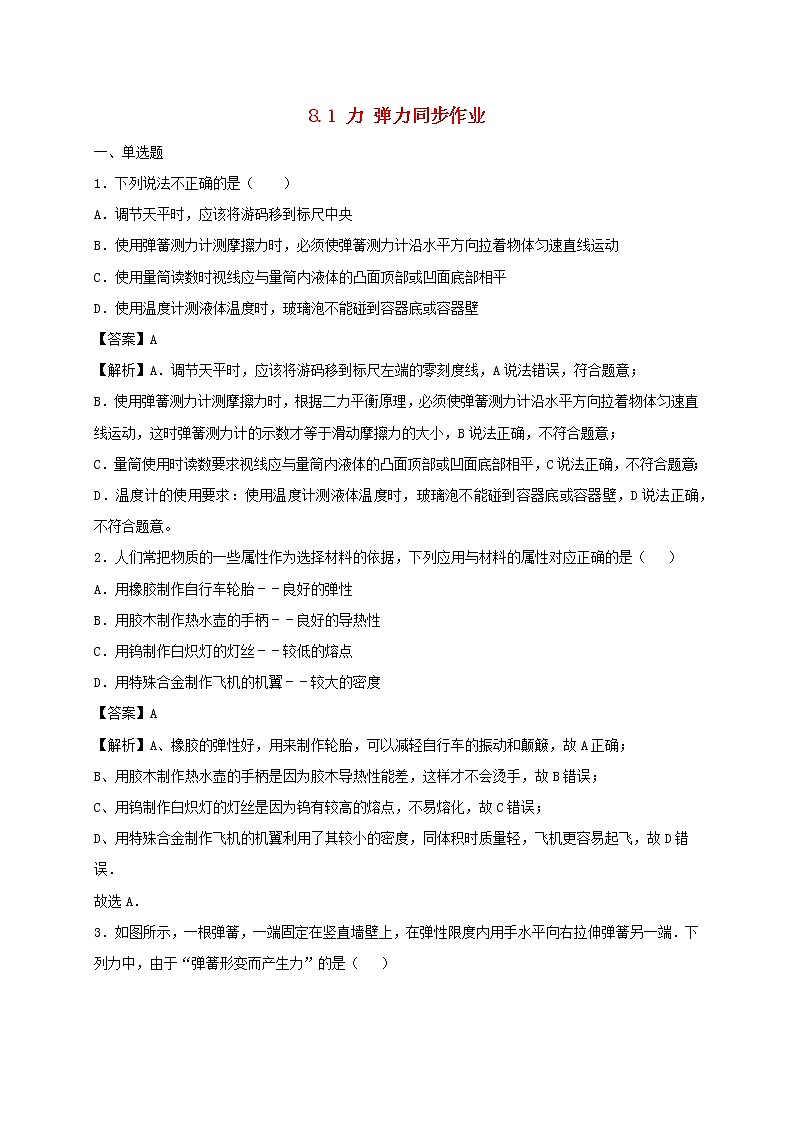 试卷 2020_2021学年八年级物理下册8.1力弹力同步作业含解析新版苏科版2021031036801