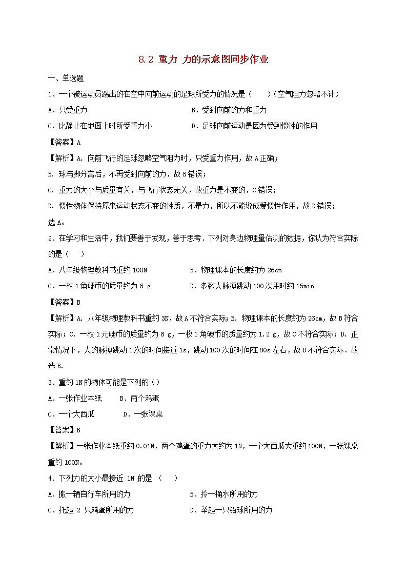 试卷 2020_2021学年八年级物理下册8.2重力力的示意图同步作业含解析新版苏科版2021031037301
