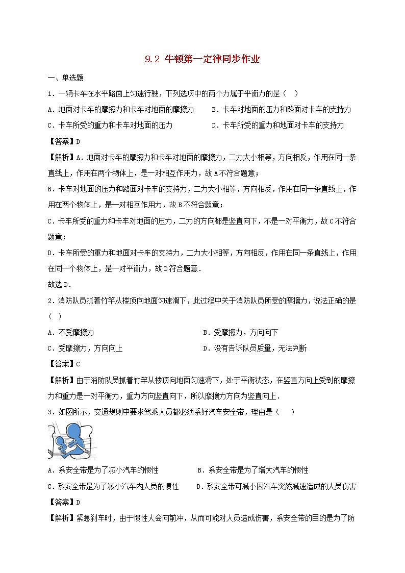 试卷 2020_2021学年八年级物理下册9.2牛顿第一定律同步作业含解析新版苏科版2021031038301