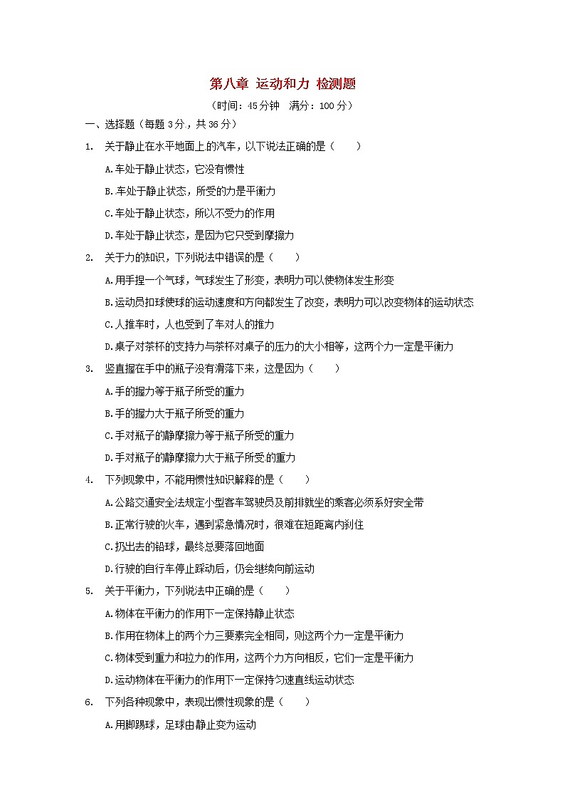 试卷 八年级物理下册 基础知识篇 第八章 运动和力综合检测题（含解析）（新版）新人教版01