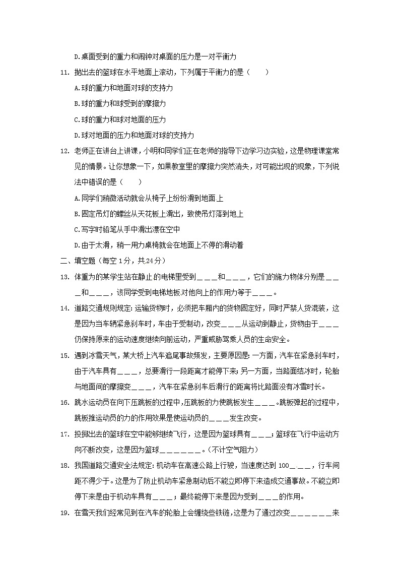 试卷 八年级物理下册 基础知识篇 第八章 运动和力综合检测题（含解析）（新版）新人教版03