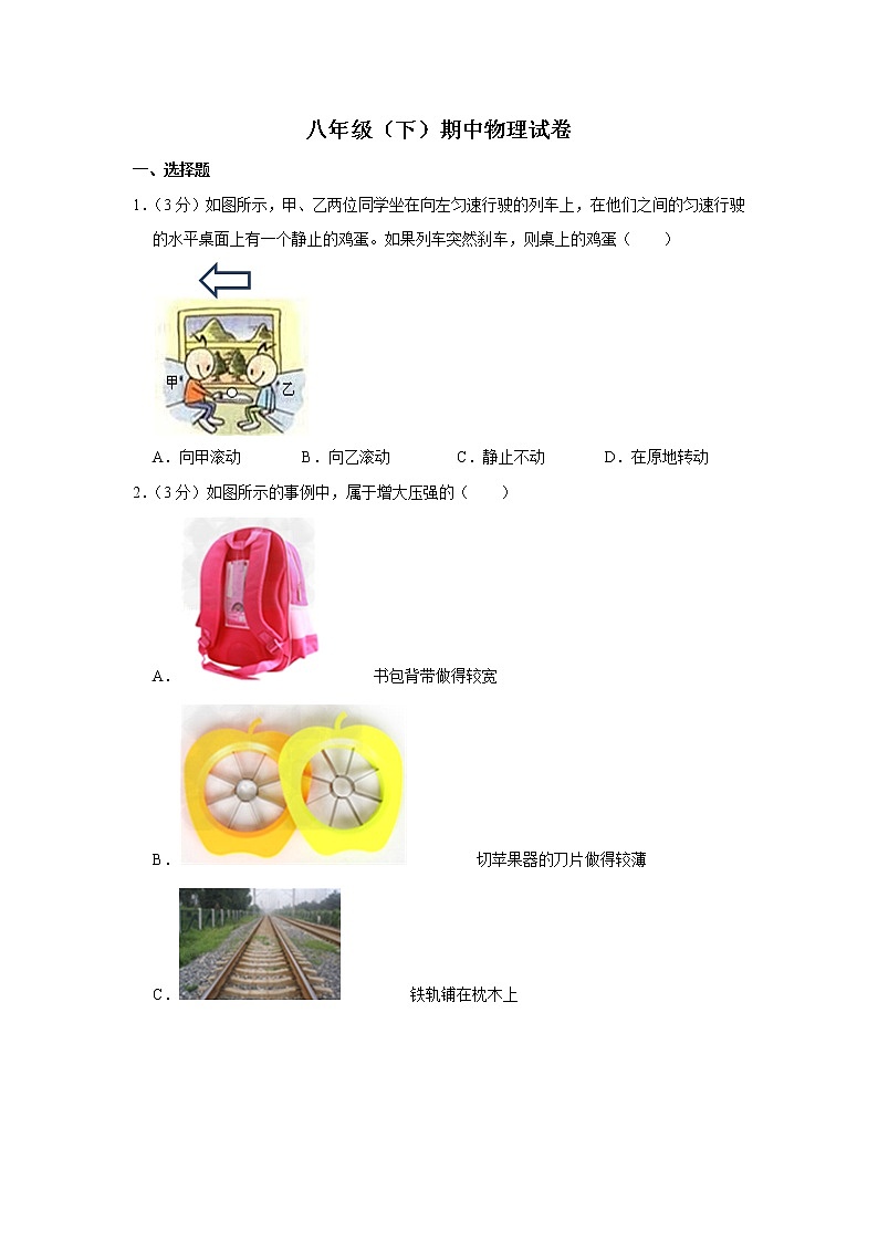试卷 沪科版初中物理  八年级（下）期中物理试卷 (1)含解析第1页