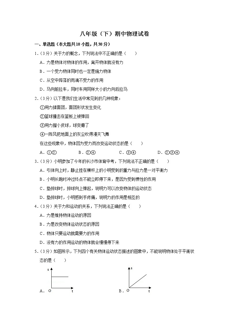试卷 沪科版初中物理   八年级（下）期中物理试卷 (2)01