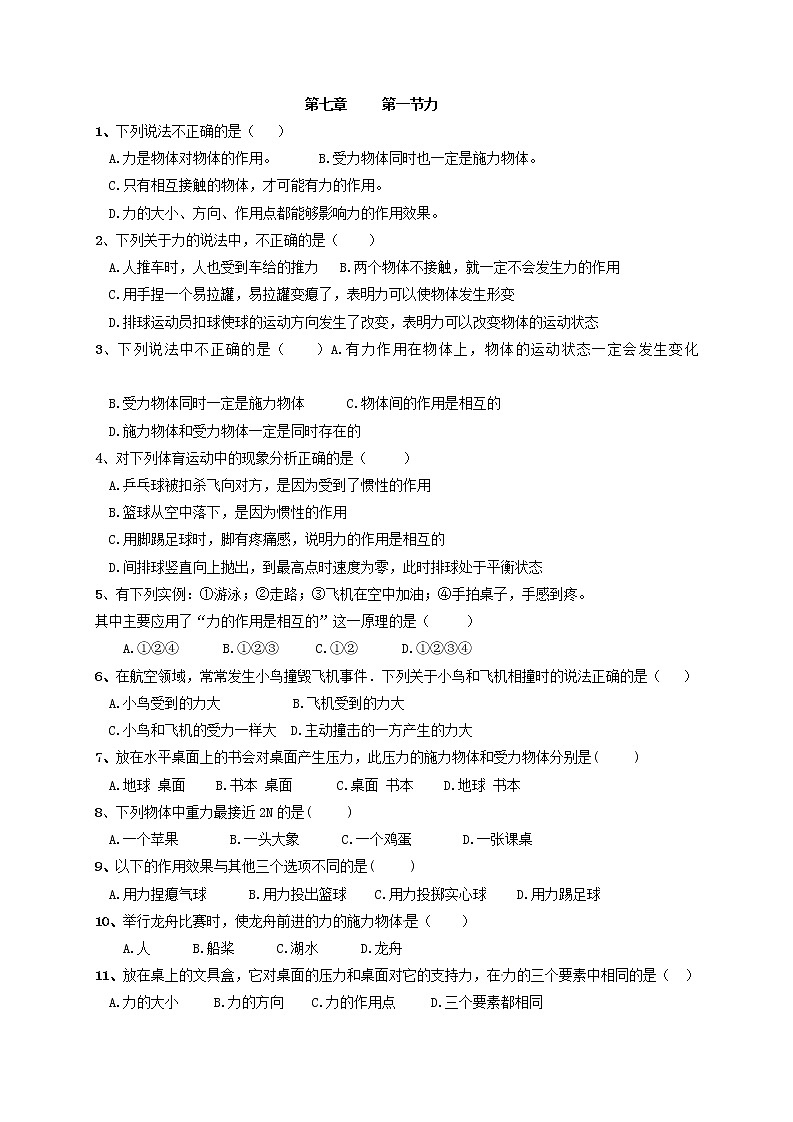 试卷 7.1《力》随堂测试— 2020-2021学年人教版八年级物理下册01