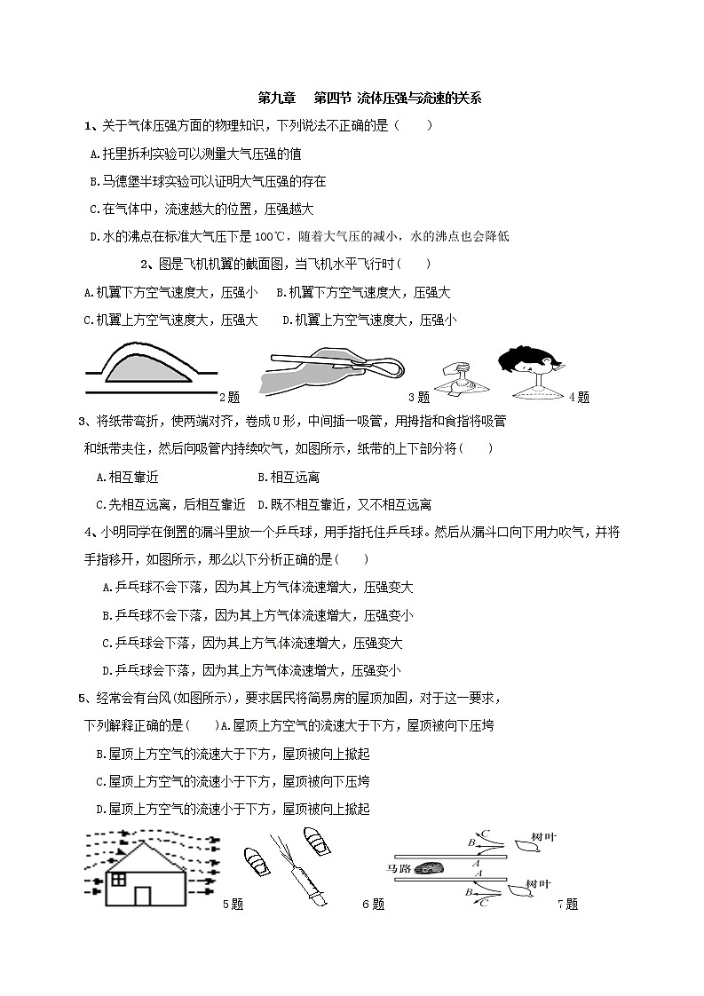 试卷 9.4《流体压强与流速的关系》随堂测试—2020-2021学年人教版八年级物理下册01