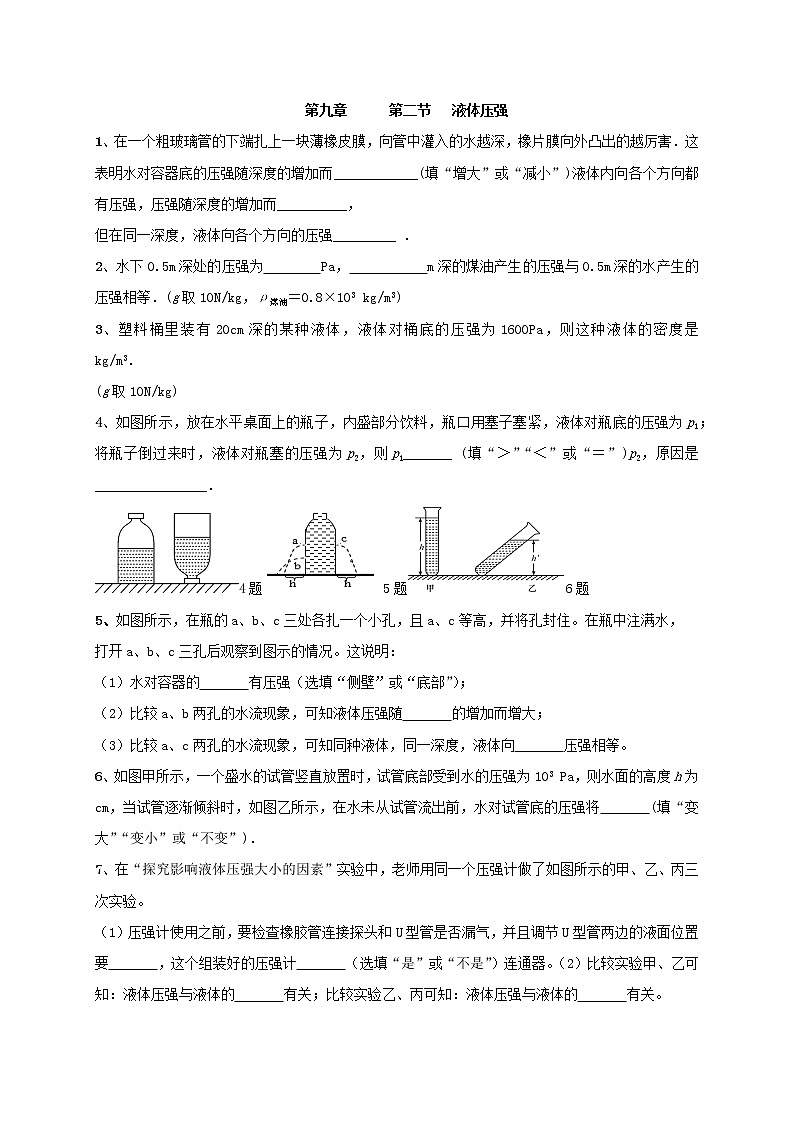 试卷 9.2《液体压强》随堂测试—2020-2021学年人教版八年级物理下册01