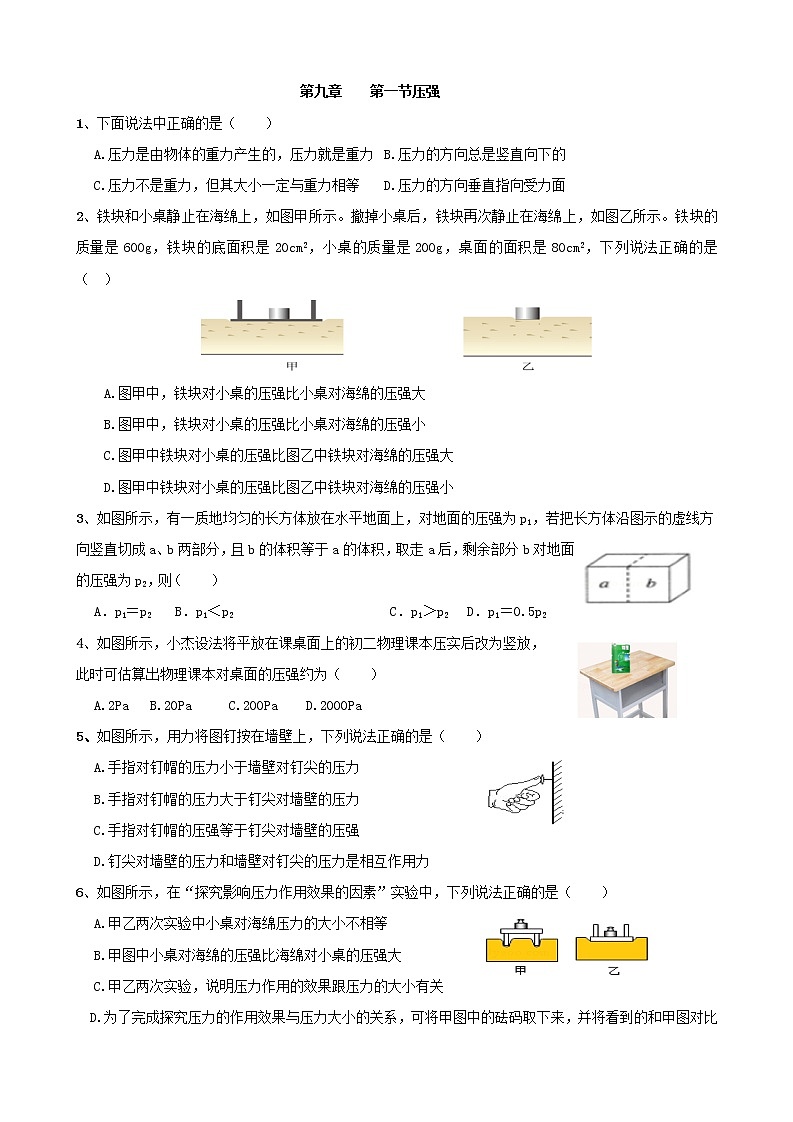 试卷 9.1《压强》随堂测试—2020-2021学年人教版八年级物理下册01