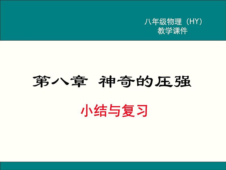 《神奇的压强》复习课件 课件PPT第1页