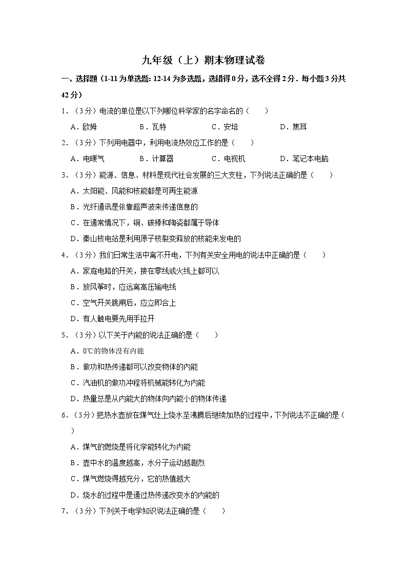 沪科版物理九年级（上）期末检测试卷 (2)第1页