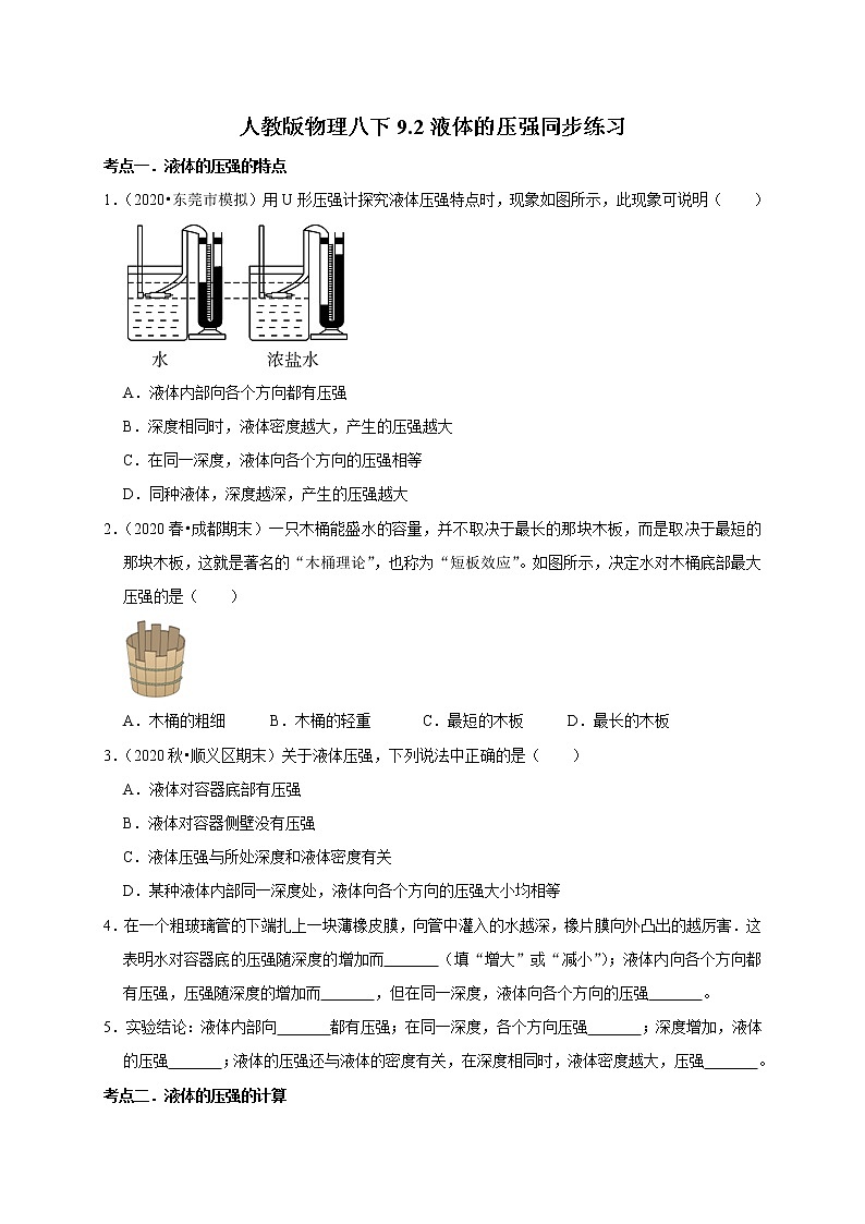 2020-2021学年人教版八年级物理下册 9.2 液体的压强 同步课时练习01
