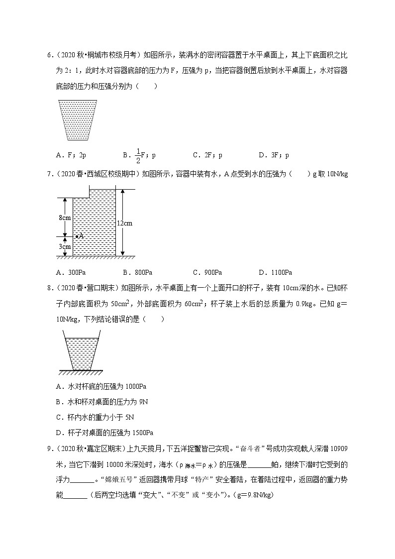 2020-2021学年人教版八年级物理下册 9.2 液体的压强 同步课时练习02