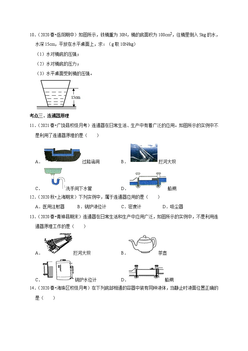 2020-2021学年人教版八年级物理下册 9.2 液体的压强 同步课时练习03