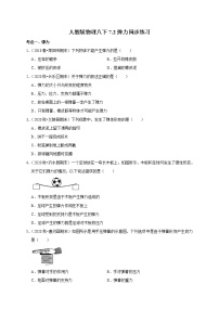 人教版八年级下册7.2 弹力达标测试