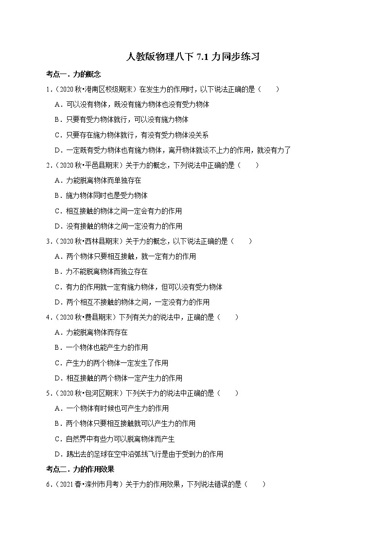 2020-2021学年人教版八年级物理下册 7.1力  同步课时练习01