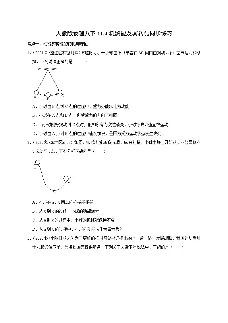 2020-2021学年人教版八年级物理下册 11.4 机械能及其转化 同步课时练习01