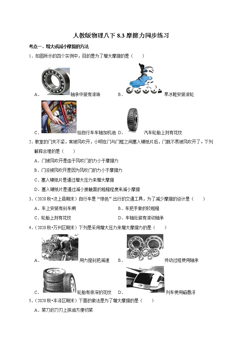 2020-2021学年人教版八年级物理下册 8.3 摩擦力 同步课时练习01