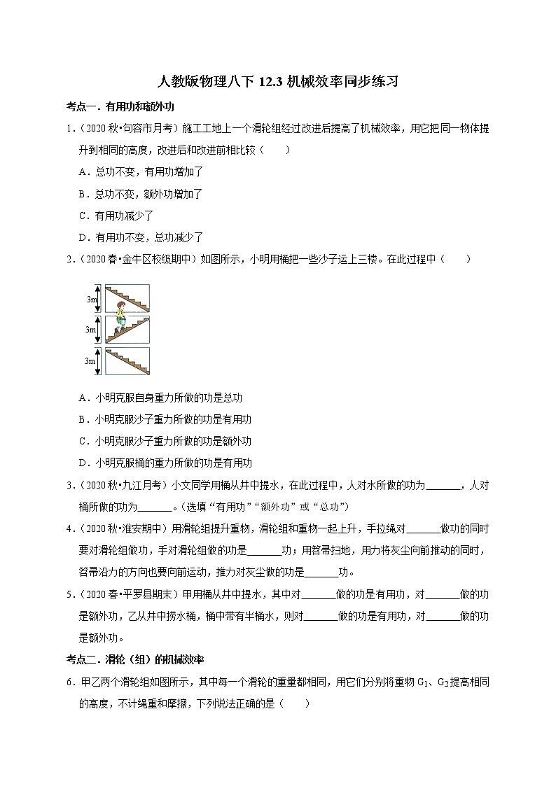 2020-2021学年人教版八年级物理下册 12.3 机械效率 同步课时练习01