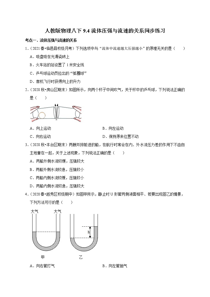 2020-2021学年人教版八年级物理下册 9.4 流体压强与流速的关系 同步课时练习01