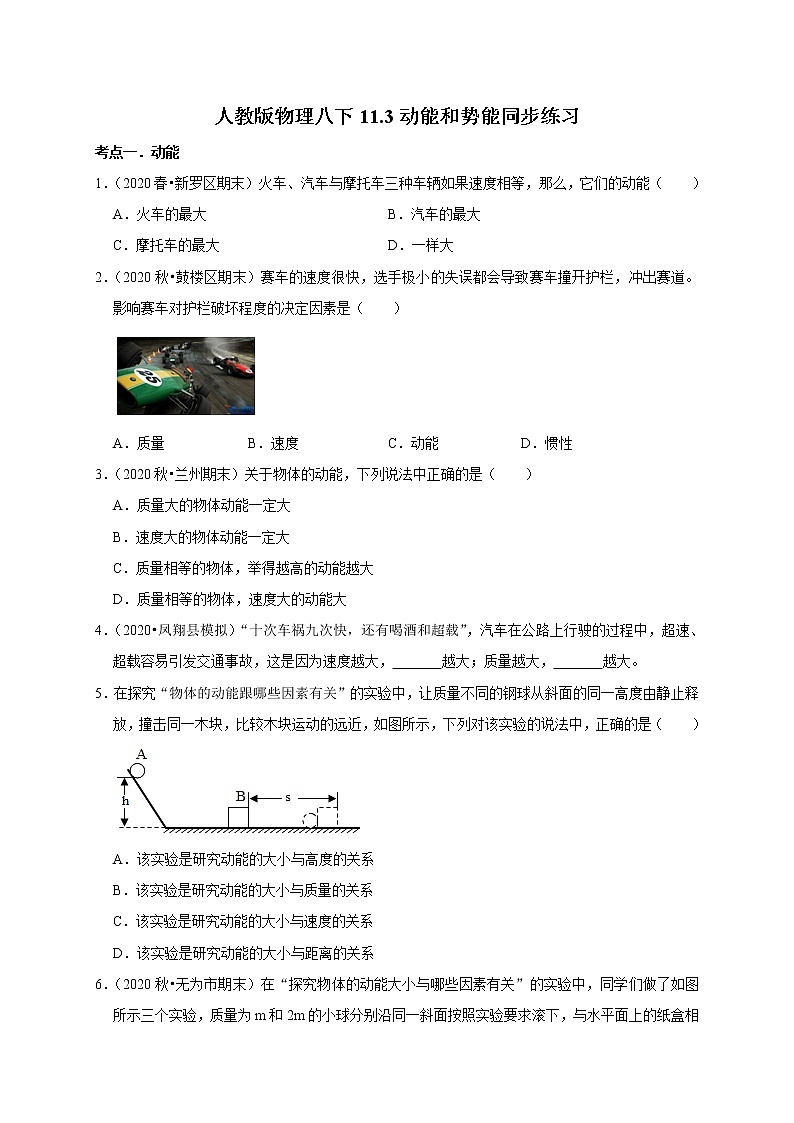 2020-2021学年人教版八年级物理下册 11.3 动能和势能 同步课时练习01
