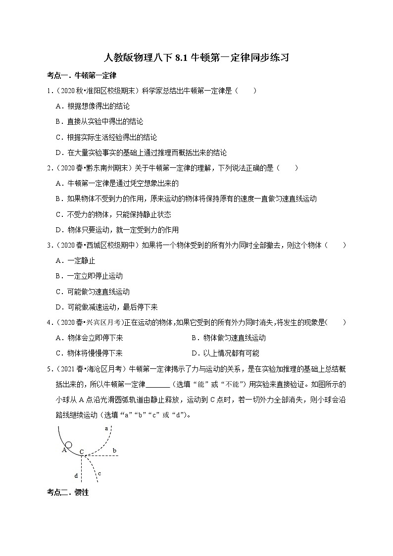 2020-2021学年人教版八年级物理下册 8.1 牛顿第一定律 同步课时练习01