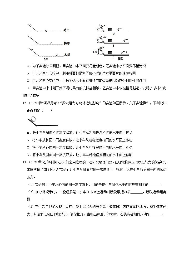2020-2021学年人教版八年级物理下册 8.1 牛顿第一定律 同步课时练习03