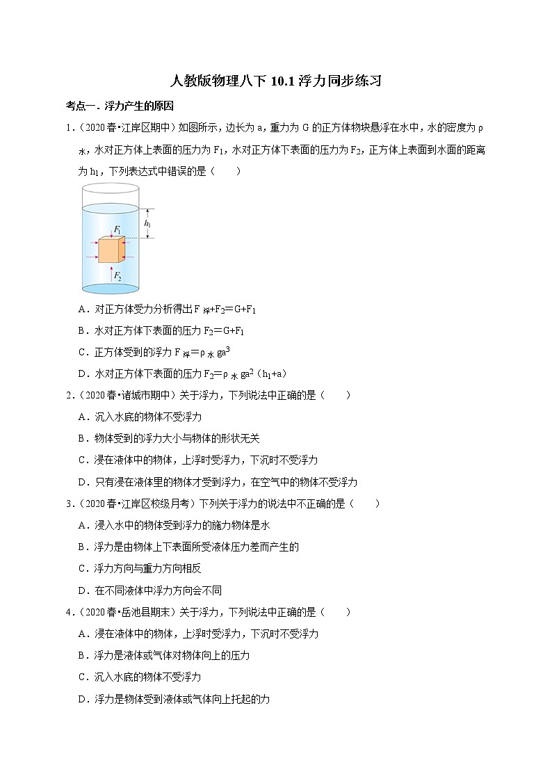 2020-2021学年人教版八年级物理下册 10.1 浮力 同步课时练习01