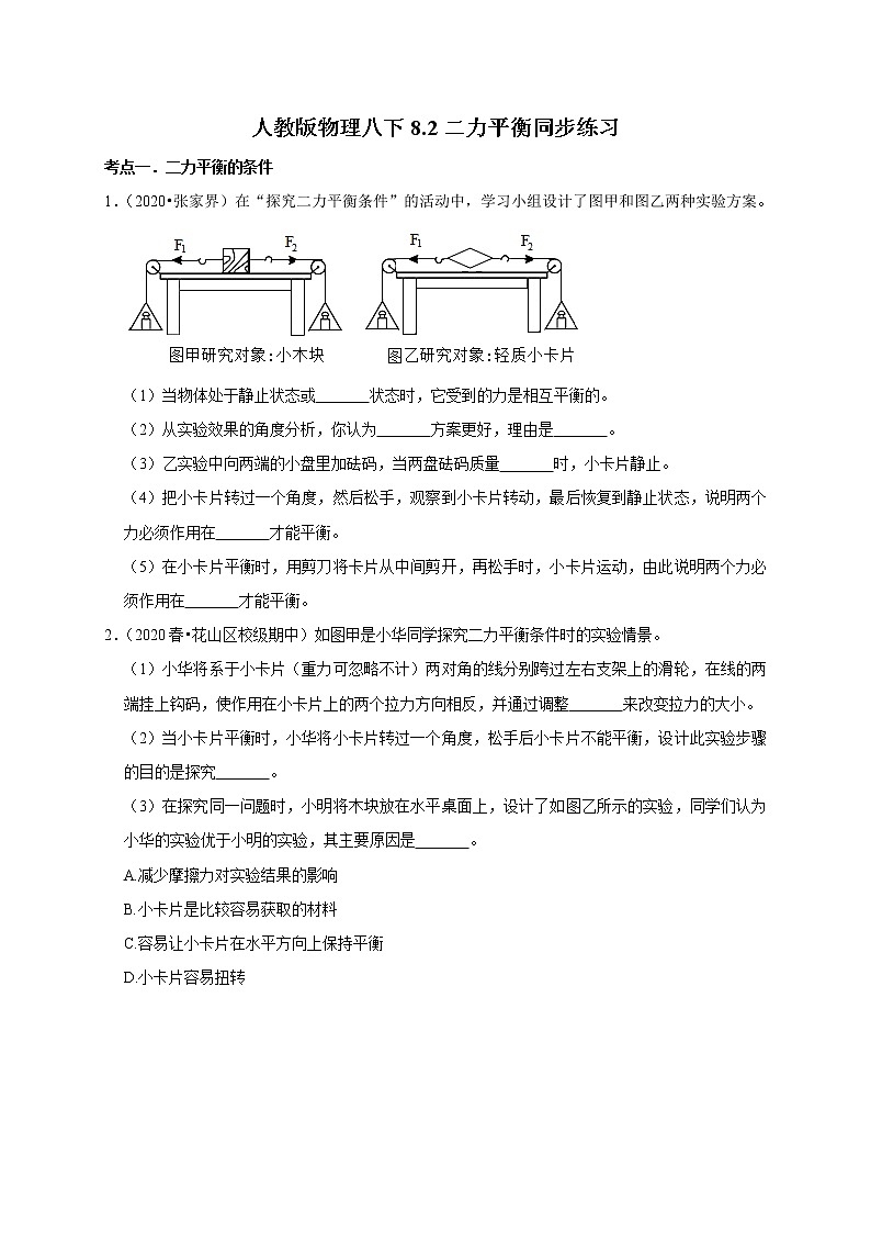 2020-2021学年人教版八年级物理下册 8.2 二力平衡 同步课时练习01