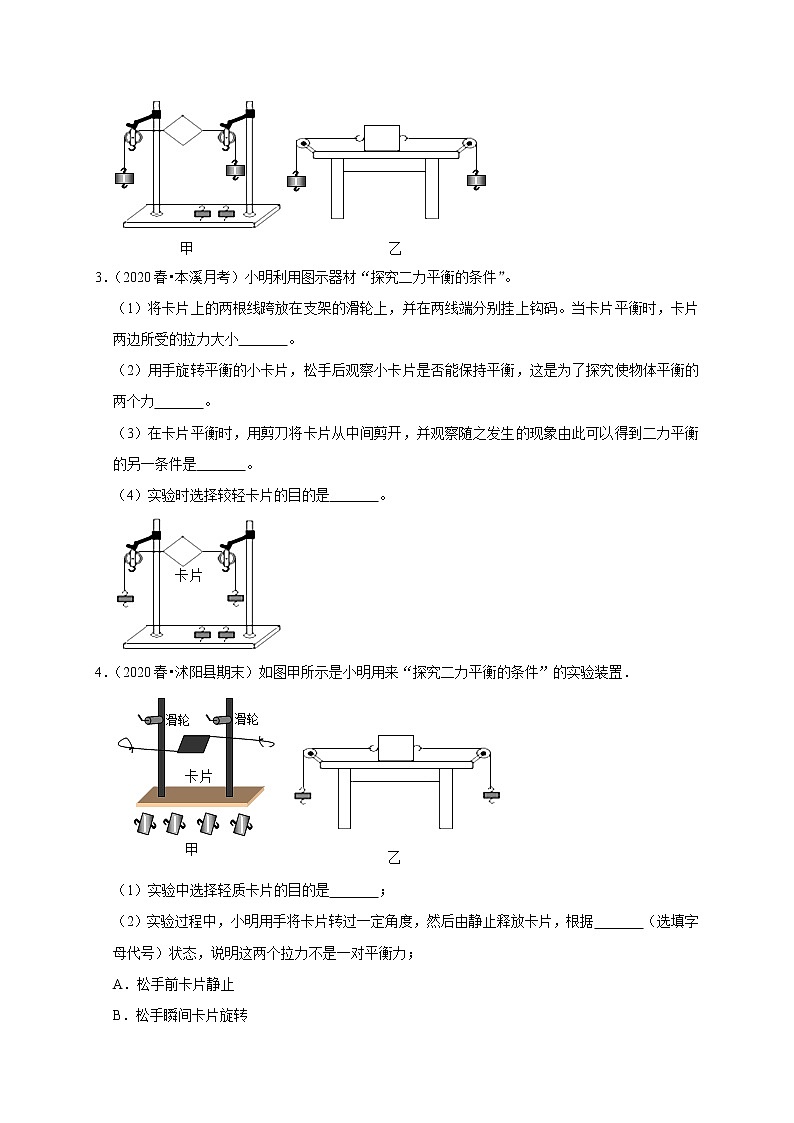 2020-2021学年人教版八年级物理下册 8.2 二力平衡 同步课时练习02