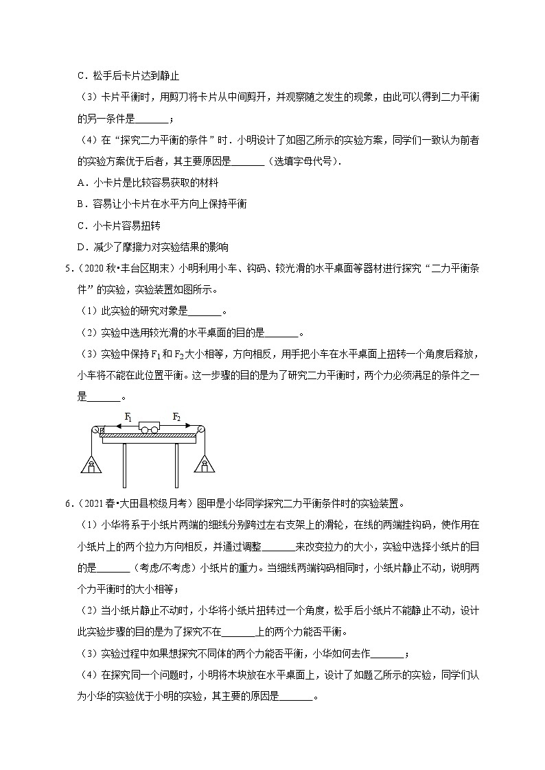 2020-2021学年人教版八年级物理下册 8.2 二力平衡 同步课时练习03