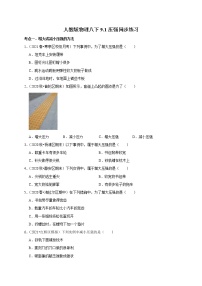 人教版八年级下册9.1 压强练习