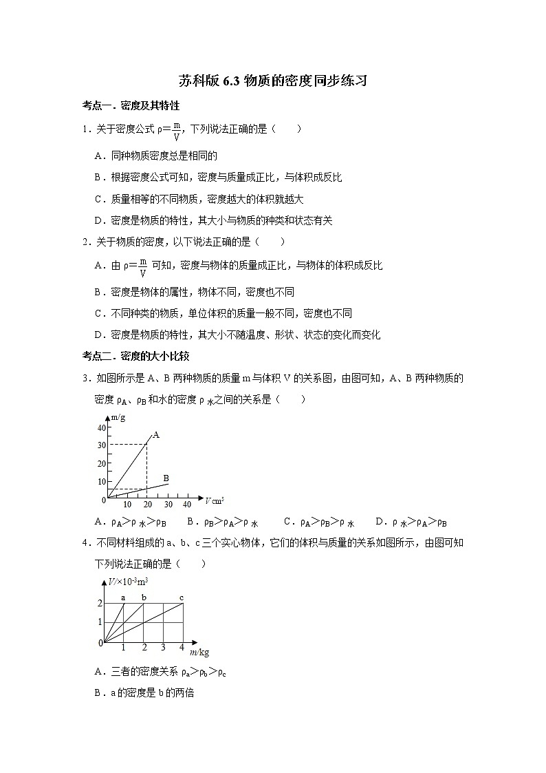 2020-2021学年苏科版八年级物理下册 6.3 物质的密度同步练习第1页