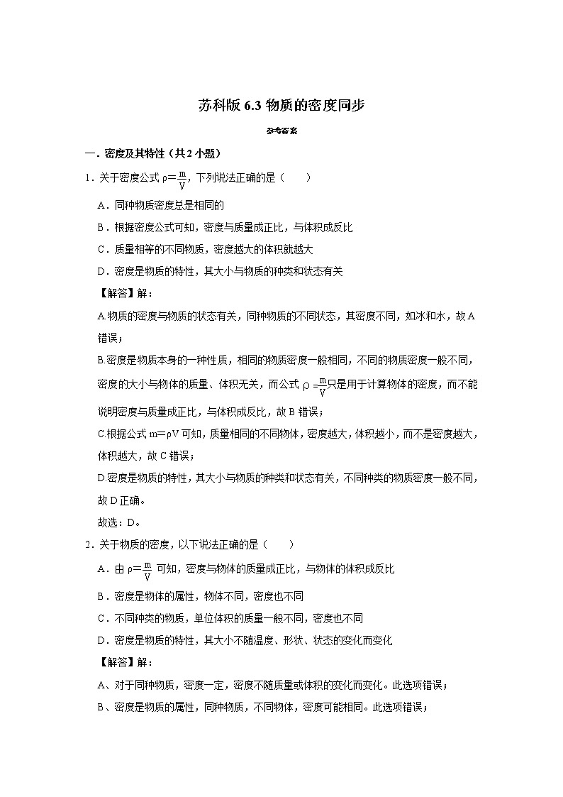 2020-2021学年苏科版八年级物理下册 6.3 物质的密度同步练习第3页