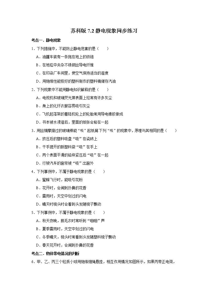 2020-2021学年苏科版八年级物理下册 7.2 静电现象同步练习第1页