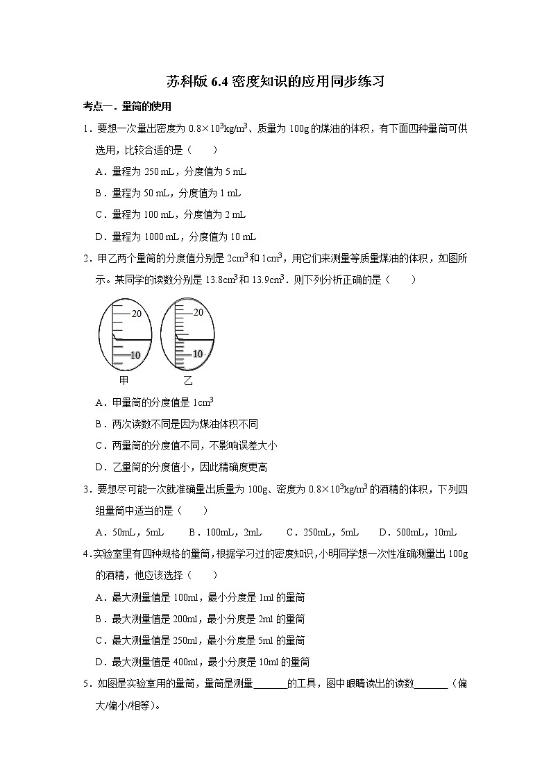 2020-2021学年苏科版八年级物理下册 6.4 密度知识的应用同步练习01