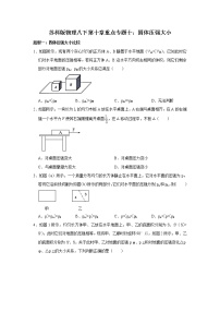 苏科版八年级下册第十章 压强和浮力综合与测试达标测试