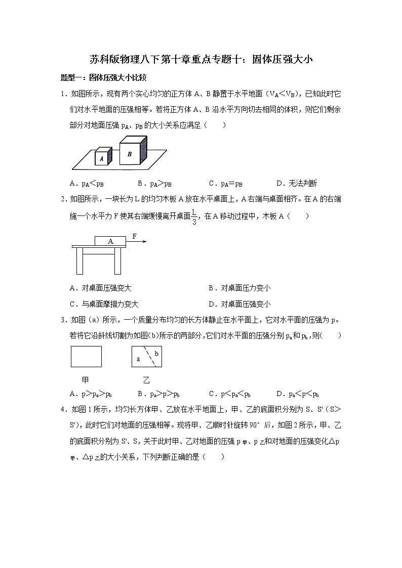 2020-2021学年苏科版八年级物理下册 第十章重点专题十：固体压强大小01