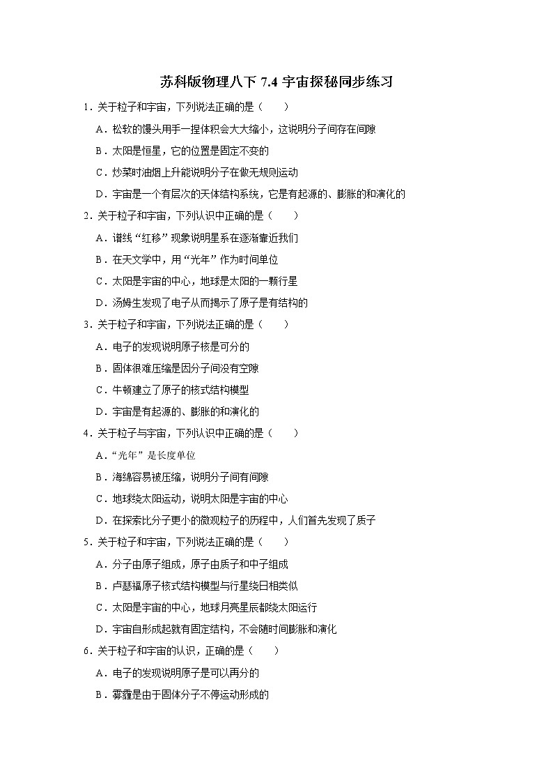 2020-2021学年苏科版八年级物理下册 7.4 宇宙探秘同步练习第1页