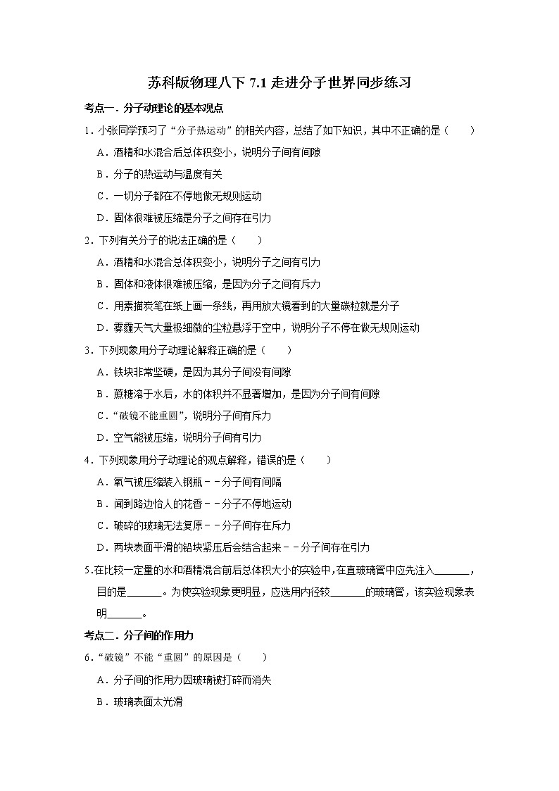 2020-2021学年苏科版八年级物理下册 7.1 走进分子世界同步练习01